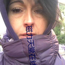 磁力天堂在线 ��开幕）