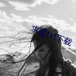 求魔txt下载