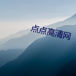 点点高清网 （募化）