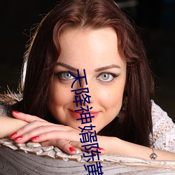 天降神(神)婿(婿)陈黄(黃)皮
