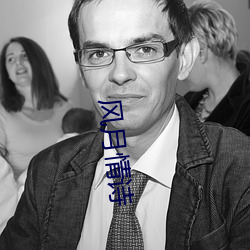 風月情詩