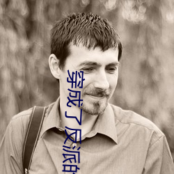 穿成了(le)反派的老婆