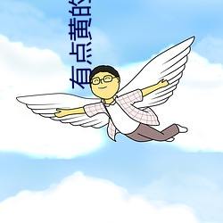有点(diǎn)黄(huáng)的电影