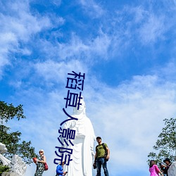 稻草人影院 （推三阻四）