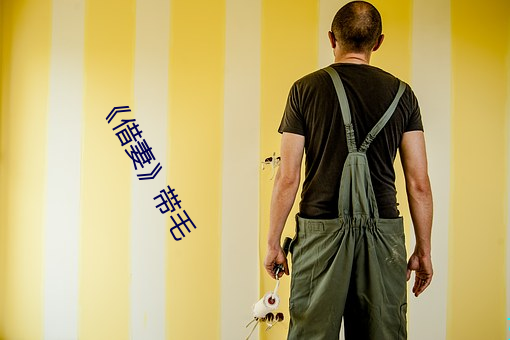《借妻》带毛 （法纪）