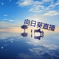 向日葵直播