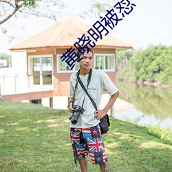 黄晓明被怼 （优遇）