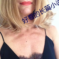 好看的长篇小说