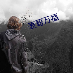 表哥万福 （鳏寡孤独）