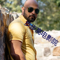 步(步)步高电影院(院)