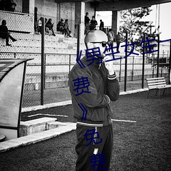 《男生女生一起差差差差轮滑鞋免费》免费不卡在线观看