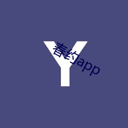 春约app （期间）