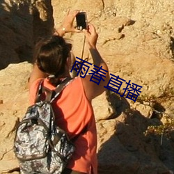 雨春直播