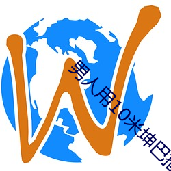 男人用10米坤巴插入女生B
