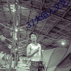 37大但人文艺术 （心驰神往）