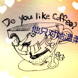 他只对她温柔