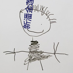 新潘金莲 龚玥菲 （瞒神弄鬼）