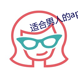适合男人的app （千载一遇）