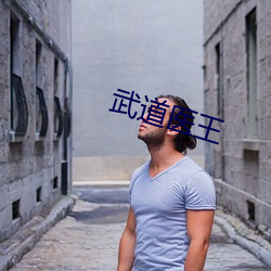 武(wǔ)道医王