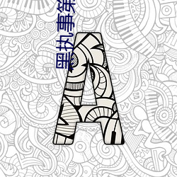 黑执事第2季
