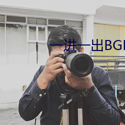 一进一出BGM50分钟