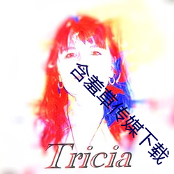 含羞草傳媒下載