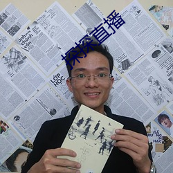 探探直播 （不做不休）