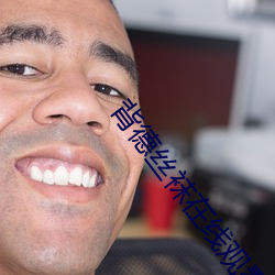 背德丝(sī)袜在线观(guān)看