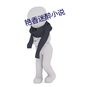 艳香迷醉小说