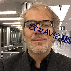 欧类(類)AV怡(怡)春院