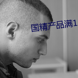 国精产品(pǐn)满18备好纸巾