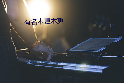 有名木更木更 （鸿飞霜降