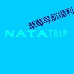 草莓导航福利 （层见错出）
