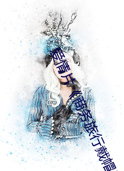 恋爱片《商(shāng)务(wù)旅行(xíng)戴帽子女老板偕行》中文版免费(fèi)在线播放