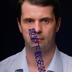 趣爱下载安装