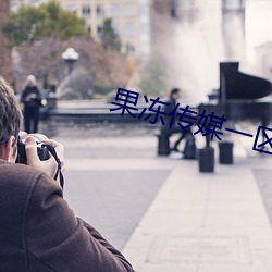 果冻传媒一区