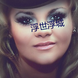 浮世浮城 （迁善远罪）