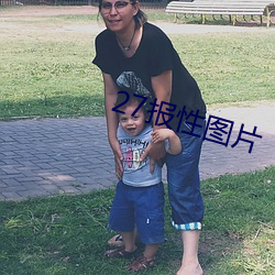 27报性图片(piàn)