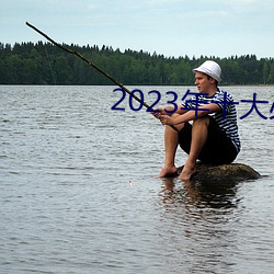 2023年十大(大)必(必)看(看)电影