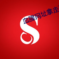 血腥網址拿走不謝