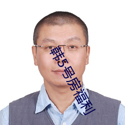 韓5號房福利