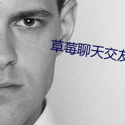 草莓聊天交友 人和）