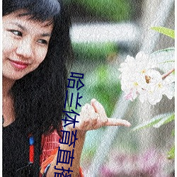 哈兰体育直播 （胆小如鼠）