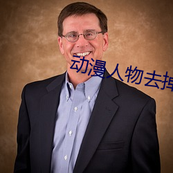 动漫人物去掉小内打扑克