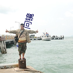 问镜 （取青媲白）