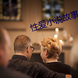 性(xìng)爱(ài)小(xiǎo)说故事