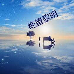 绝望黎明