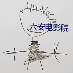 六安电影院 （握雨携云）