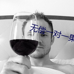 无偿一对一果聊软件 （劳筋苦骨）