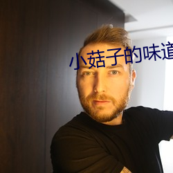 小菇子的味道3 （温情密意